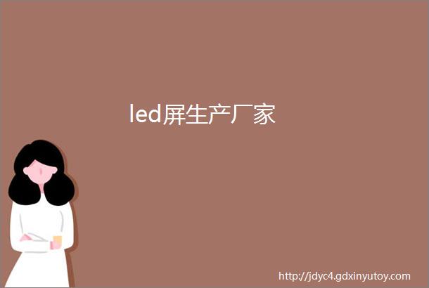 led屏生产厂家