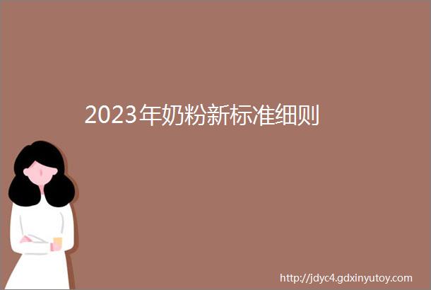 2023年奶粉新标准细则