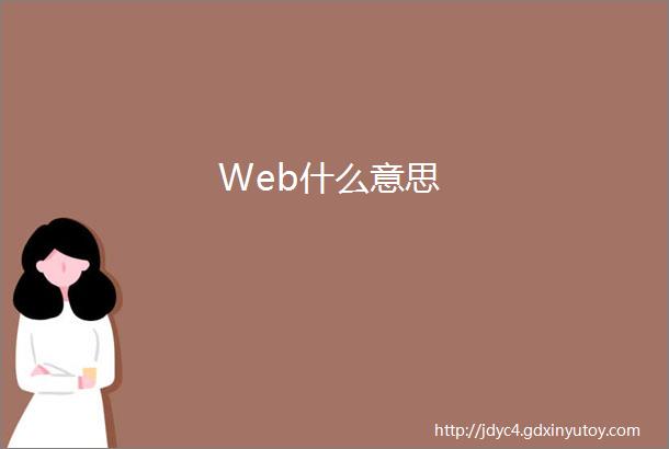 Web什么意思