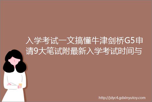 入学考试一文搞懂牛津剑桥G5申请9大笔试附最新入学考试时间与要求