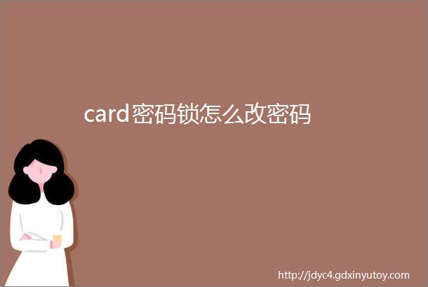 card密码锁怎么改密码