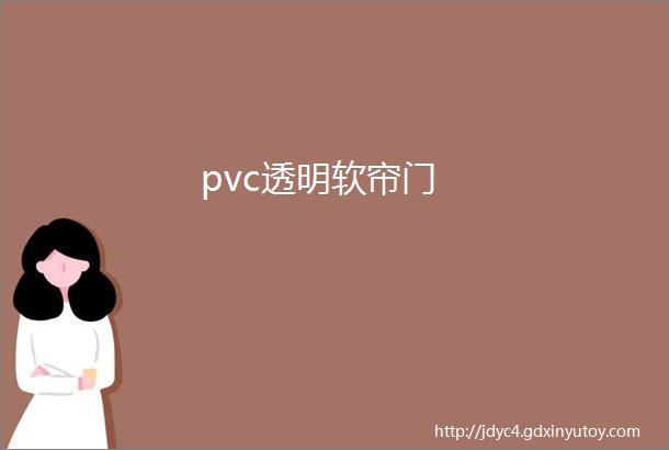 pvc透明软帘门