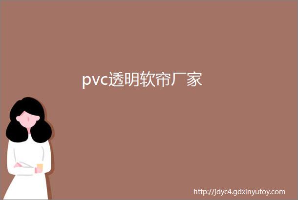 pvc透明软帘厂家