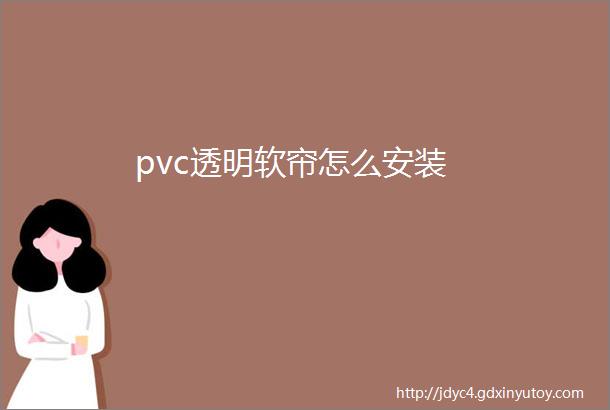 pvc透明软帘怎么安装