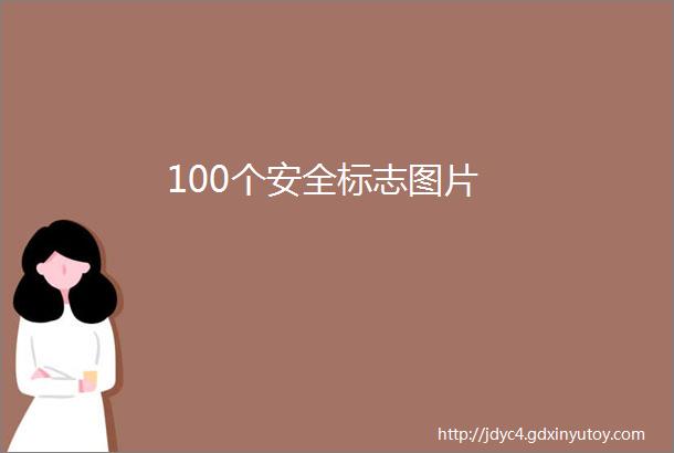 100个安全标志图片