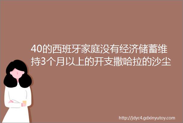 40的西班牙家庭没有经济储蓄维持3个月以上的开支撒哈拉的沙尘暴已入侵西班牙