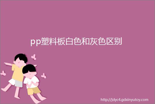 pp塑料板白色和灰色区别