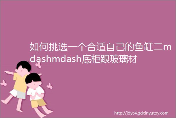 如何挑选一个合适自己的鱼缸二mdashmdash底柜跟玻璃材质的选择