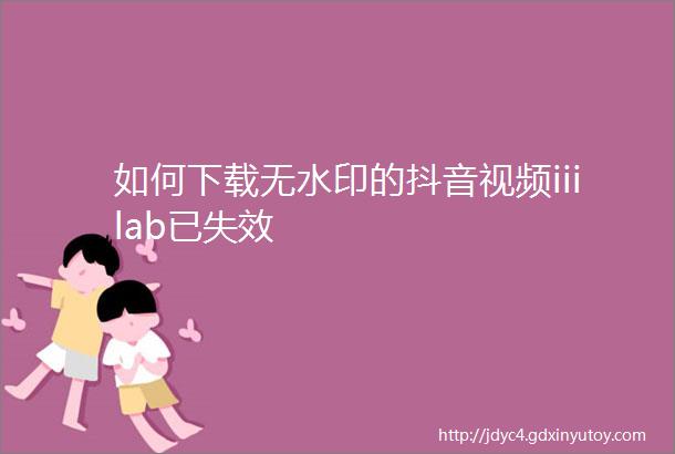 如何下载无水印的抖音视频iiilab已失效