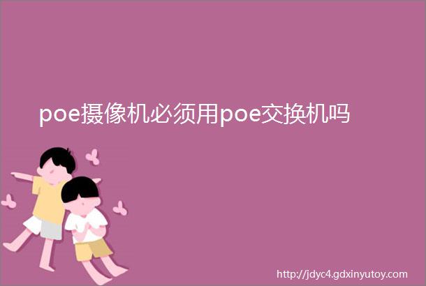 poe摄像机必须用poe交换机吗