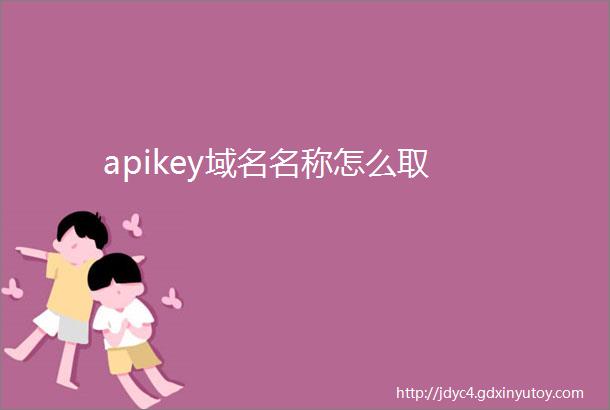 apikey域名名称怎么取