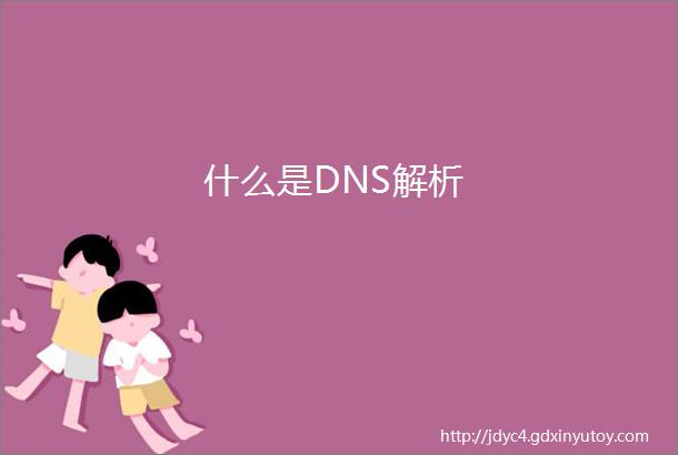 什么是DNS解析