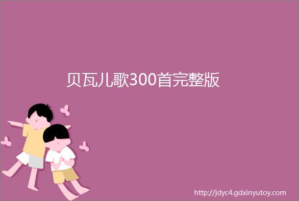 贝瓦儿歌300首完整版