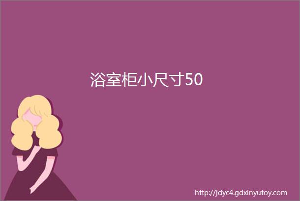 浴室柜小尺寸50