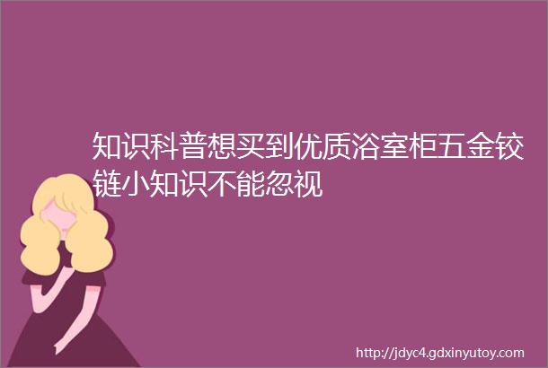 知识科普想买到优质浴室柜五金铰链小知识不能忽视