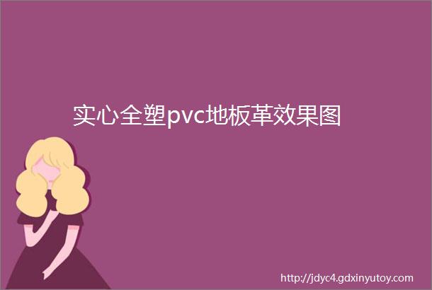 实心全塑pvc地板革效果图