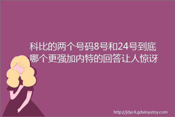 科比的两个号码8号和24号到底哪个更强加内特的回答让人惊讶