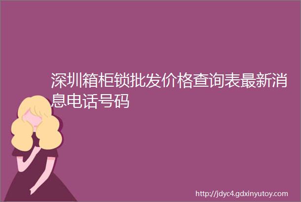 深圳箱柜锁批发价格查询表最新消息电话号码