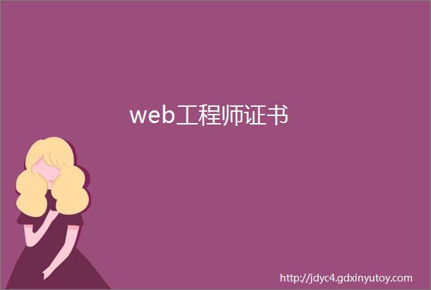 web工程师证书