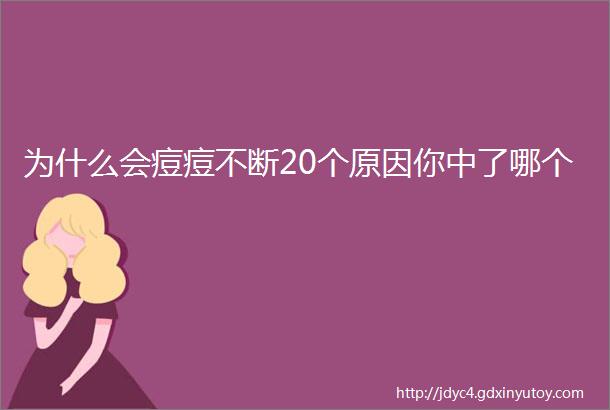 为什么会痘痘不断20个原因你中了哪个