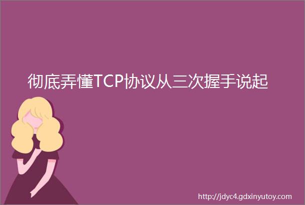 彻底弄懂TCP协议从三次握手说起