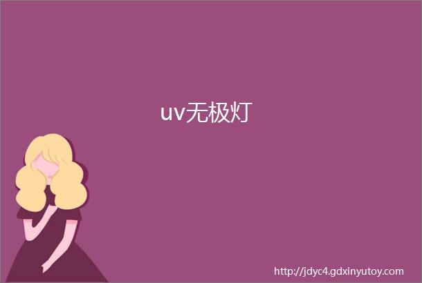 uv无极灯