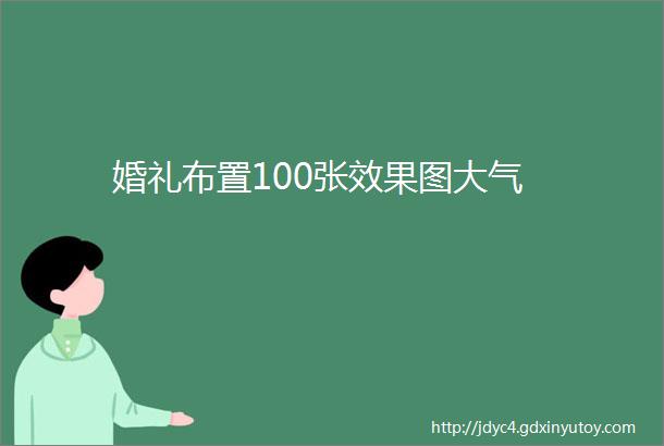 婚礼布置100张效果图大气