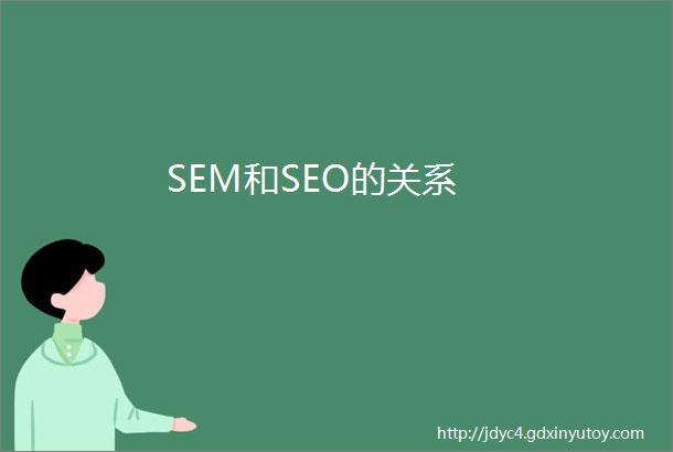 SEM和SEO的关系