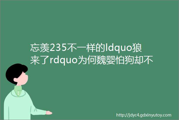 忘羡235不一样的ldquo狼来了rdquo为何魏婴怕狗却不怕狼