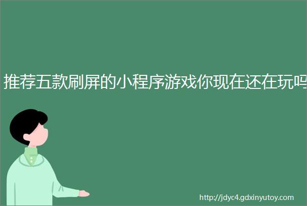 推荐五款刷屏的小程序游戏你现在还在玩吗