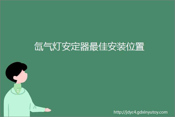 氙气灯安定器最佳安装位置