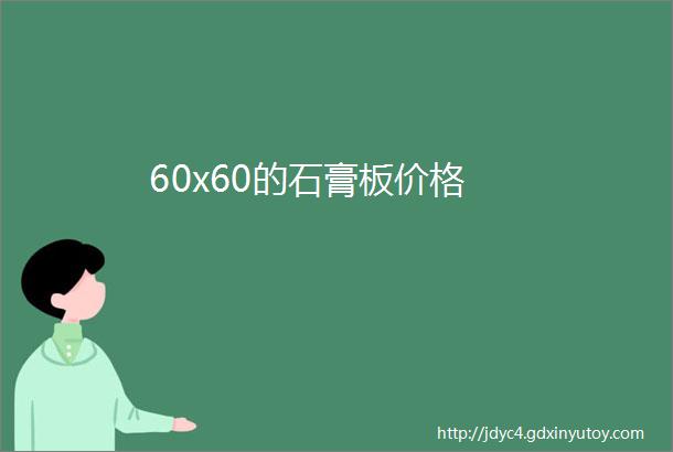 60x60的石膏板价格