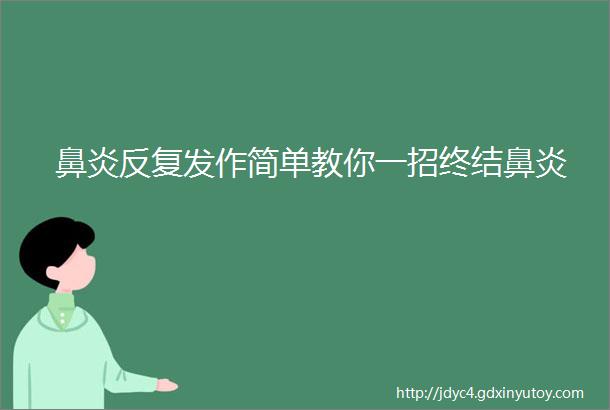 鼻炎反复发作简单教你一招终结鼻炎