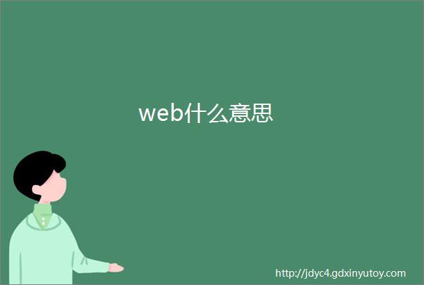 web什么意思