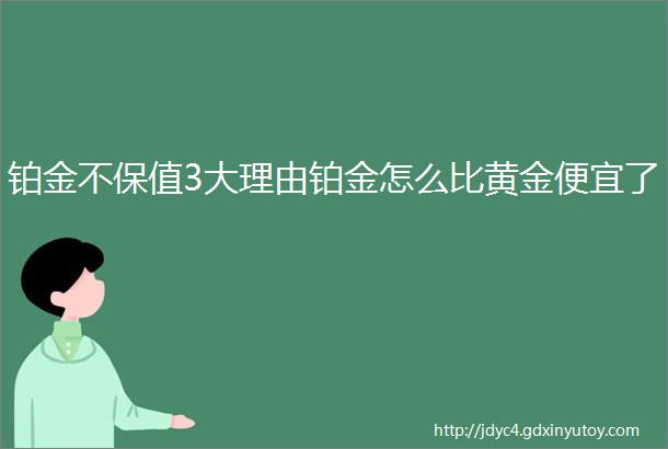 铂金不保值3大理由铂金怎么比黄金便宜了