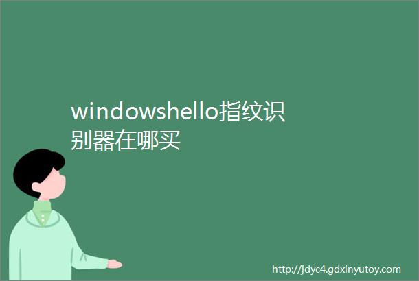 windowshello指纹识别器在哪买