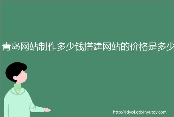 青岛网站制作多少钱搭建网站的价格是多少