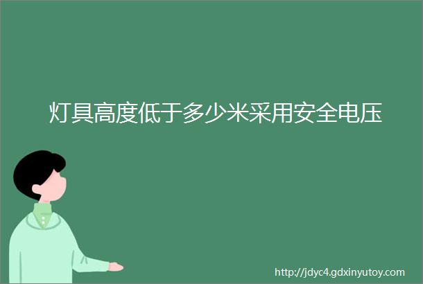 灯具高度低于多少米采用安全电压