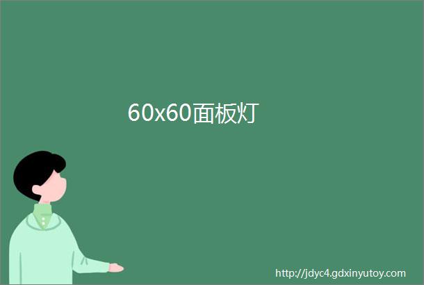 60x60面板灯