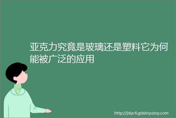 亚克力究竟是玻璃还是塑料它为何能被广泛的应用