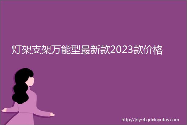 灯架支架万能型最新款2023款价格