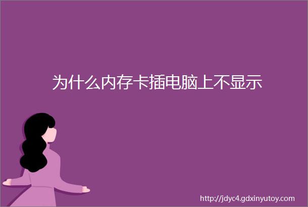 为什么内存卡插电脑上不显示