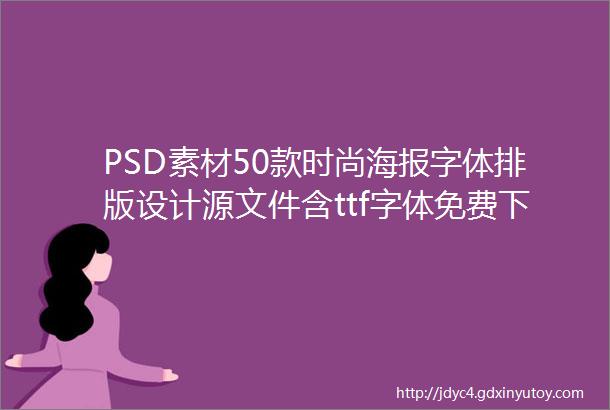 PSD素材50款时尚海报字体排版设计源文件含ttf字体免费下载