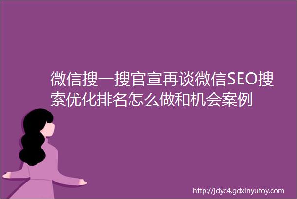 微信搜一搜官宣再谈微信SEO搜索优化排名怎么做和机会案例