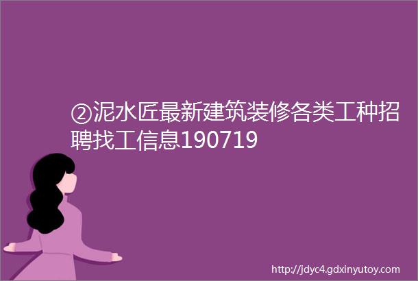 ②泥水匠最新建筑装修各类工种招聘找工信息190719