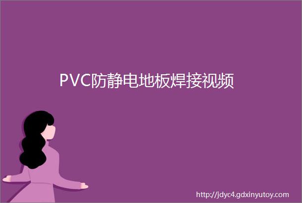 PVC防静电地板焊接视频