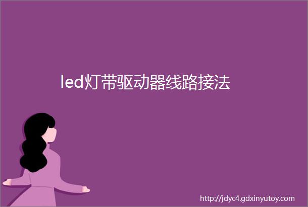 led灯带驱动器线路接法