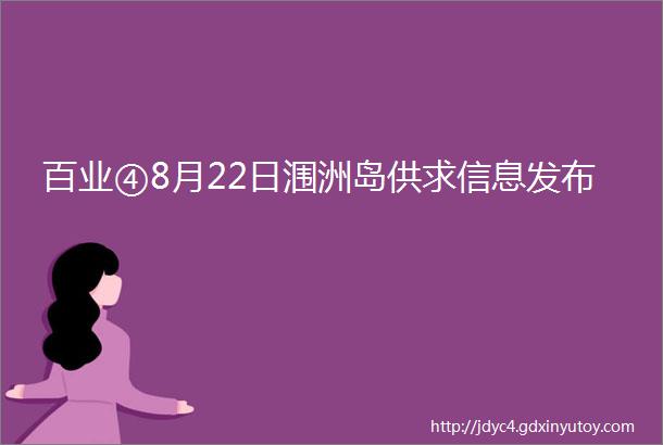 百业④8月22日涠洲岛供求信息发布