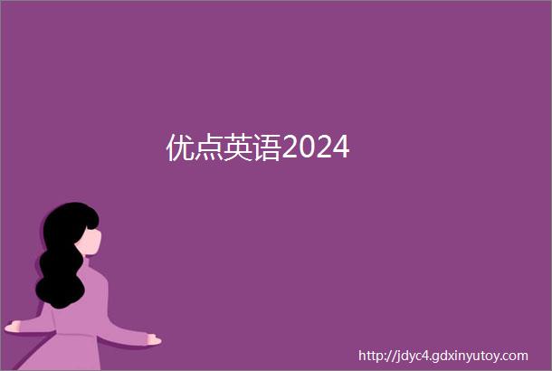 优点英语2024