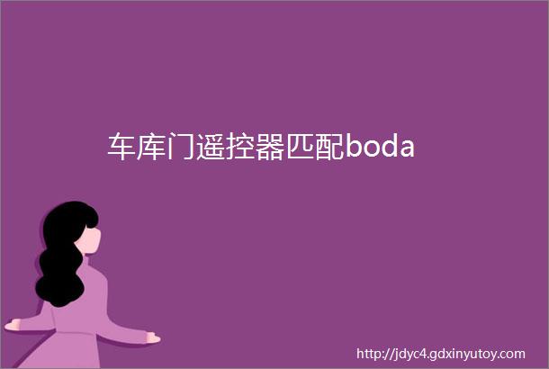 车库门遥控器匹配boda